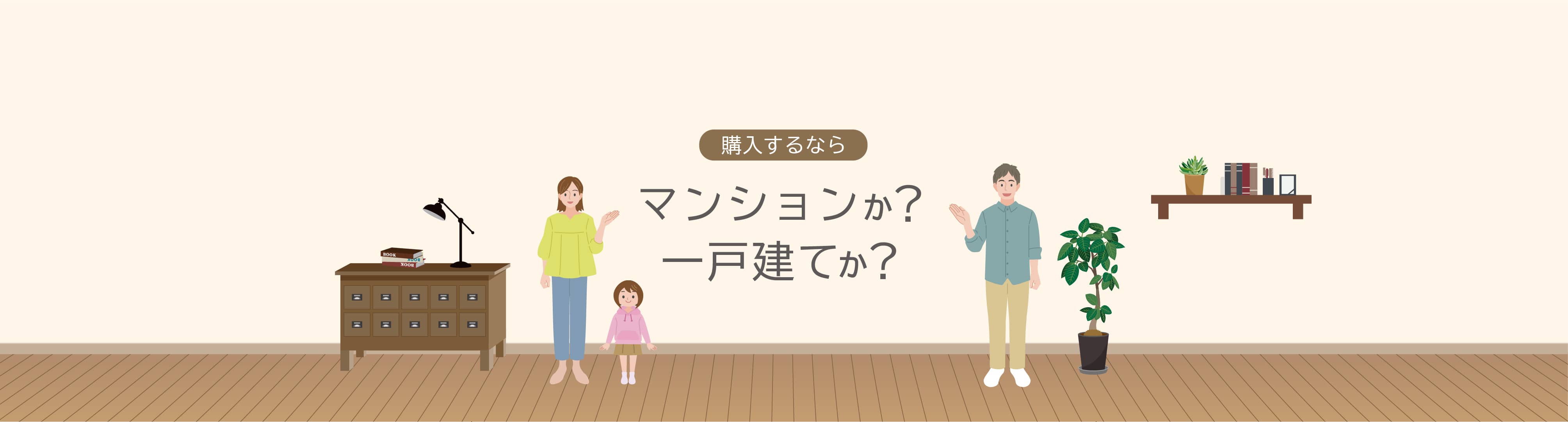 購入するならマンションか？一戸建てか？